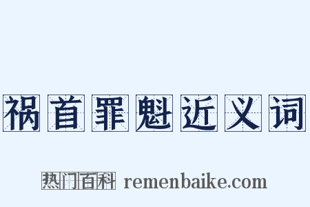 祸首罪魁近义词是什么意思的图片